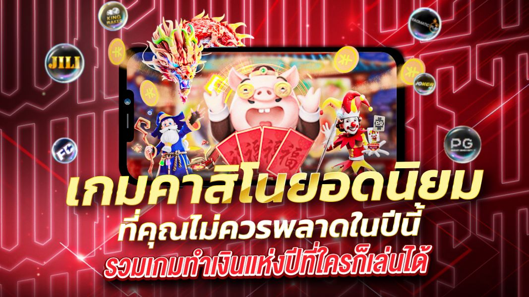 บทความ เกมคาสิโนยอดนิยมที่คุณไม่ควรพลาดในปีนี้! รวมเกมทำเงินแห่งปีที่ใครก็เล่นได้