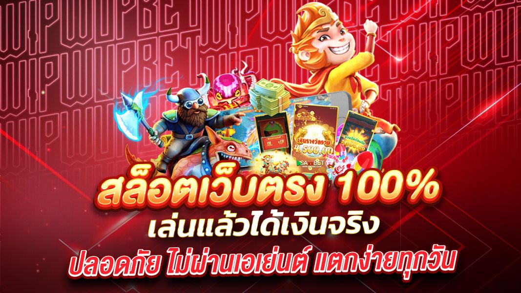 บทความ สล็อตเว็บตรง 100% เล่นแล้วได้เงินจริง ปลอดภัย ไม่ผ่านเอเย่นต์ แตกง่ายทุกวัน