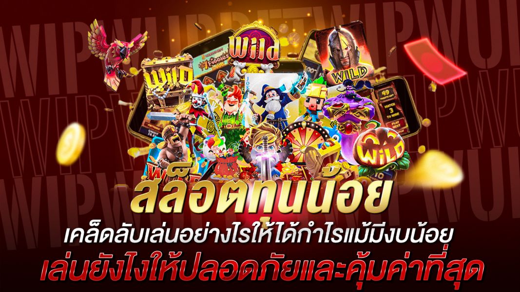 บทความ สล็อตทุนน้อย ใช้ได้จริง เคล็ดลับเล่นอย่างไรให้ได้กำไรแม้มีงบน้อย