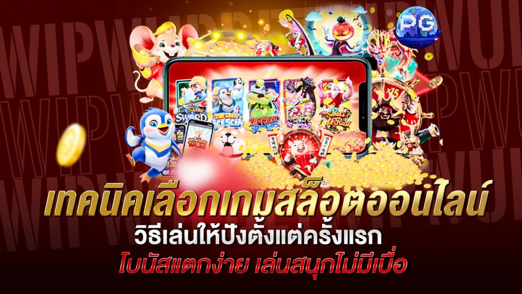 บทความ เทคนิคเลือกเกมสล็อตออนไลน์อย่างมืออาชีพ: วิธีเล่นให้ปังตั้งแต่ครั้งแรก