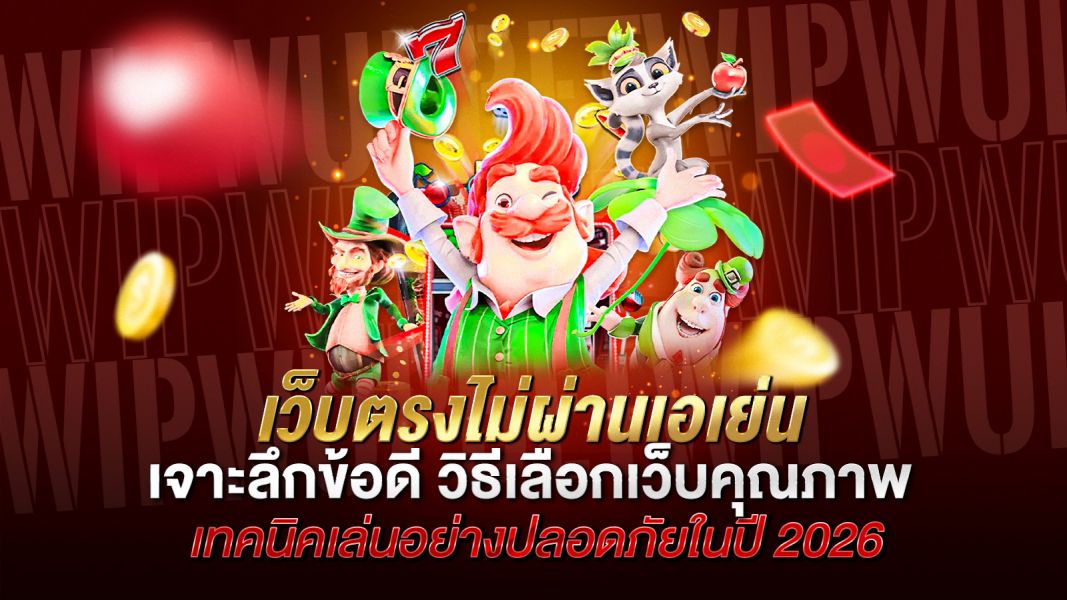 บทความ เว็บตรงไม่ผ่านเอเย่น คืออะไร? เจาะลึกข้อดี วิธีเลือกเว็บคุณภาพ และเทคนิคเล่นอย่างปลอดภัยในปี 2026